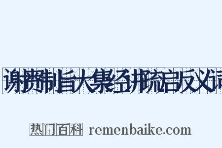 谢赉制旨大集经讲疏启反义词是什么意思的图片